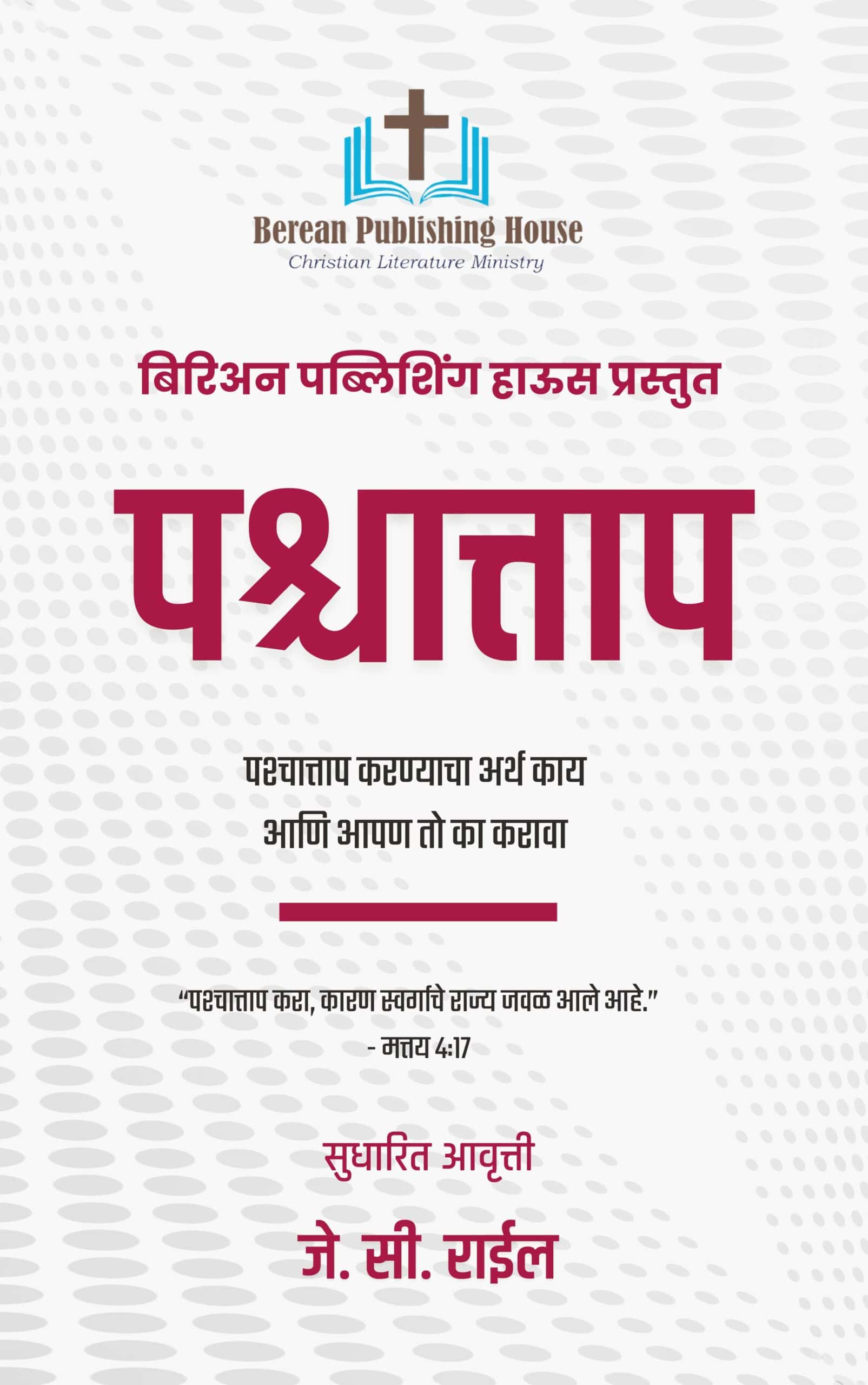 The Cross by JC Ryle - Marathi