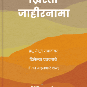 The Christian Manifesto by Alistair Begg- Marathi