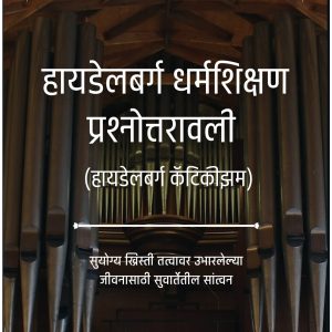 The Heidelberg Catechism - Marathi