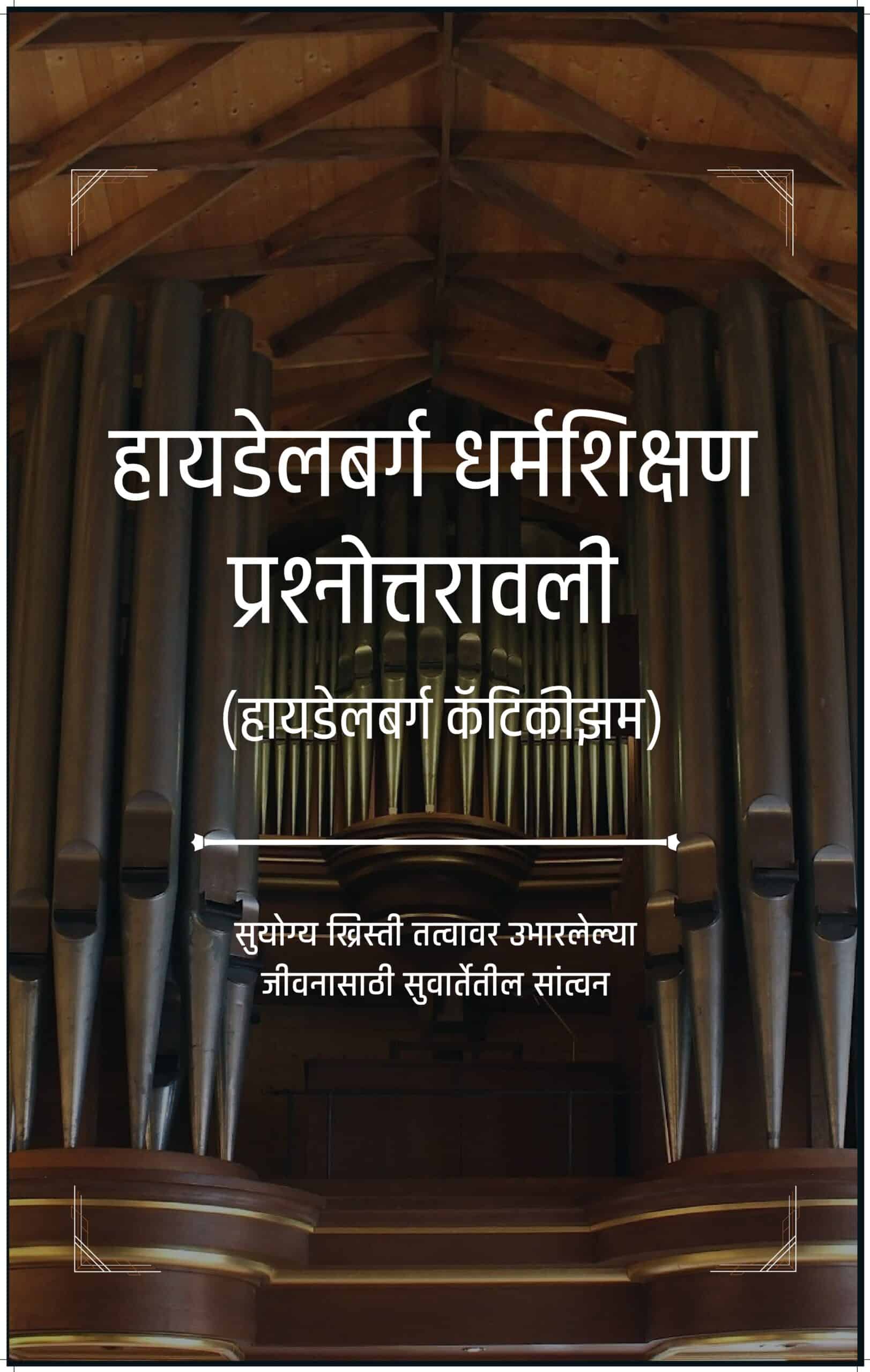 The Heidelberg Catechism - Marathi