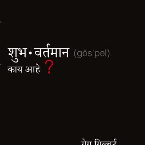 What is the Gospel ? by Greg Gilbert's - Marathi