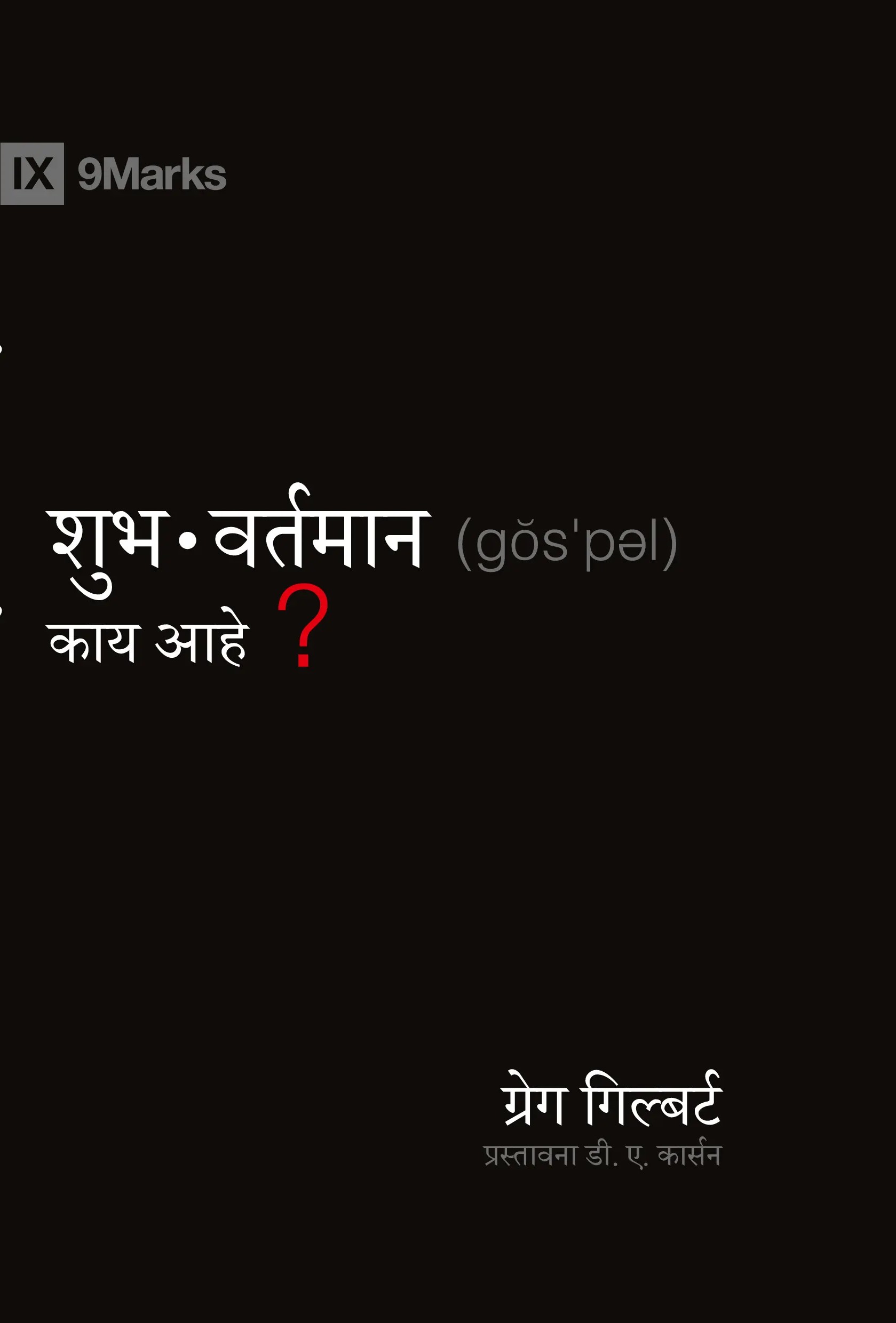 What is the Gospel ? by Greg Gilbert's - Marathi