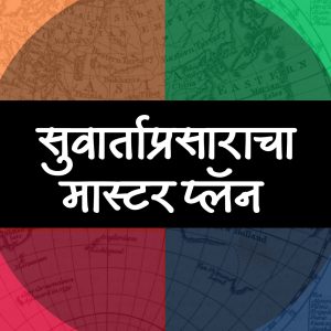 The Master Plan of Evangelism by Robert E. Coleman - Marathi