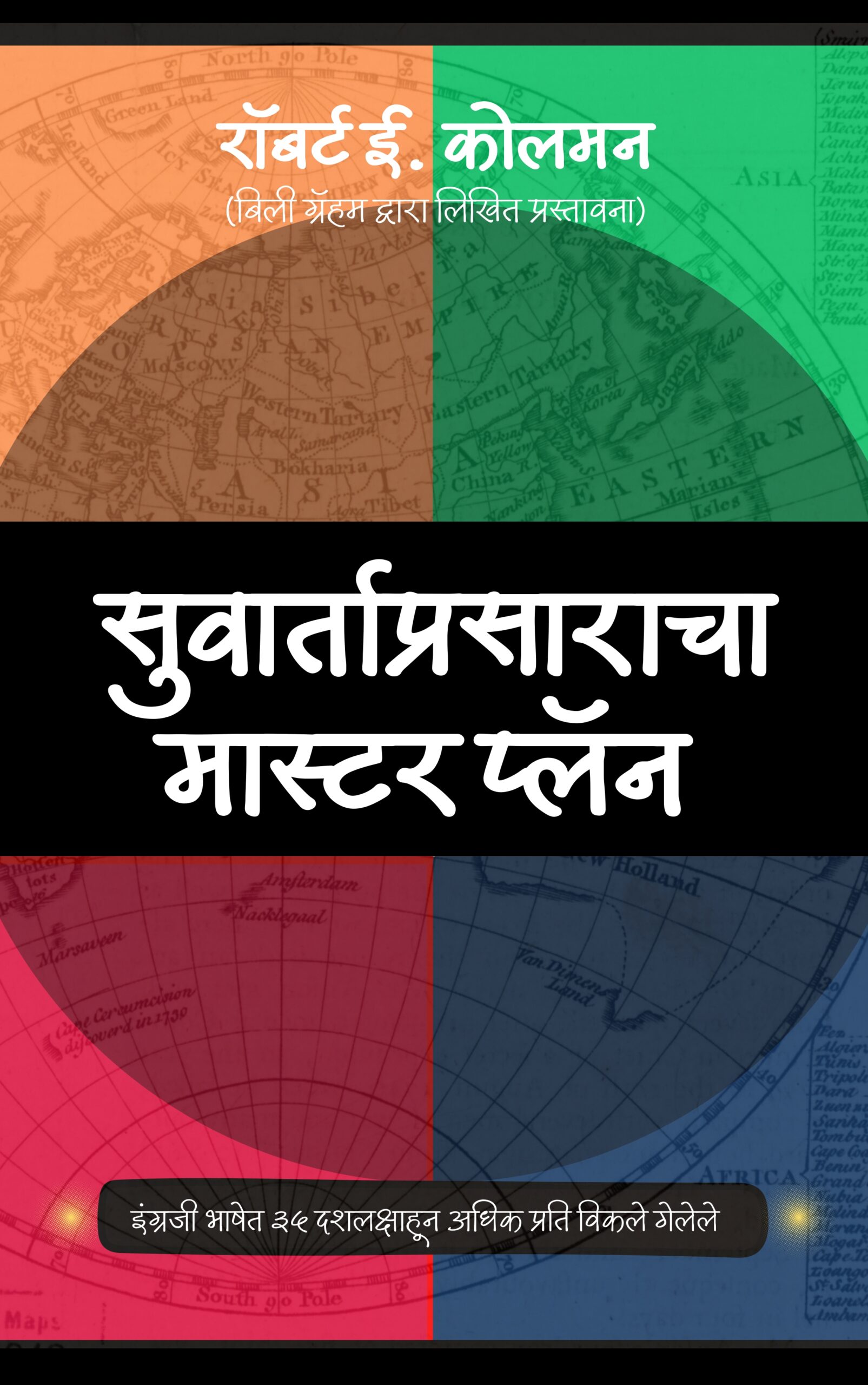 The Master Plan of Evangelism by Robert E. Coleman - Marathi