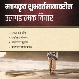 Expository Thoughts on the Gospel of Matthew - Marathi