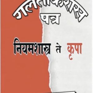 From Grace to Law - Marathi