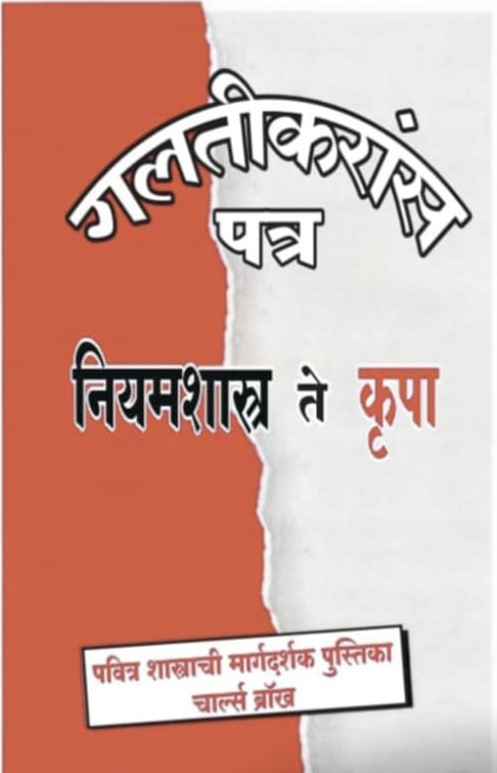 From Grace to Law - Marathi