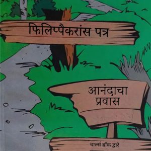 Philippians The Joyous Journey - Marathi