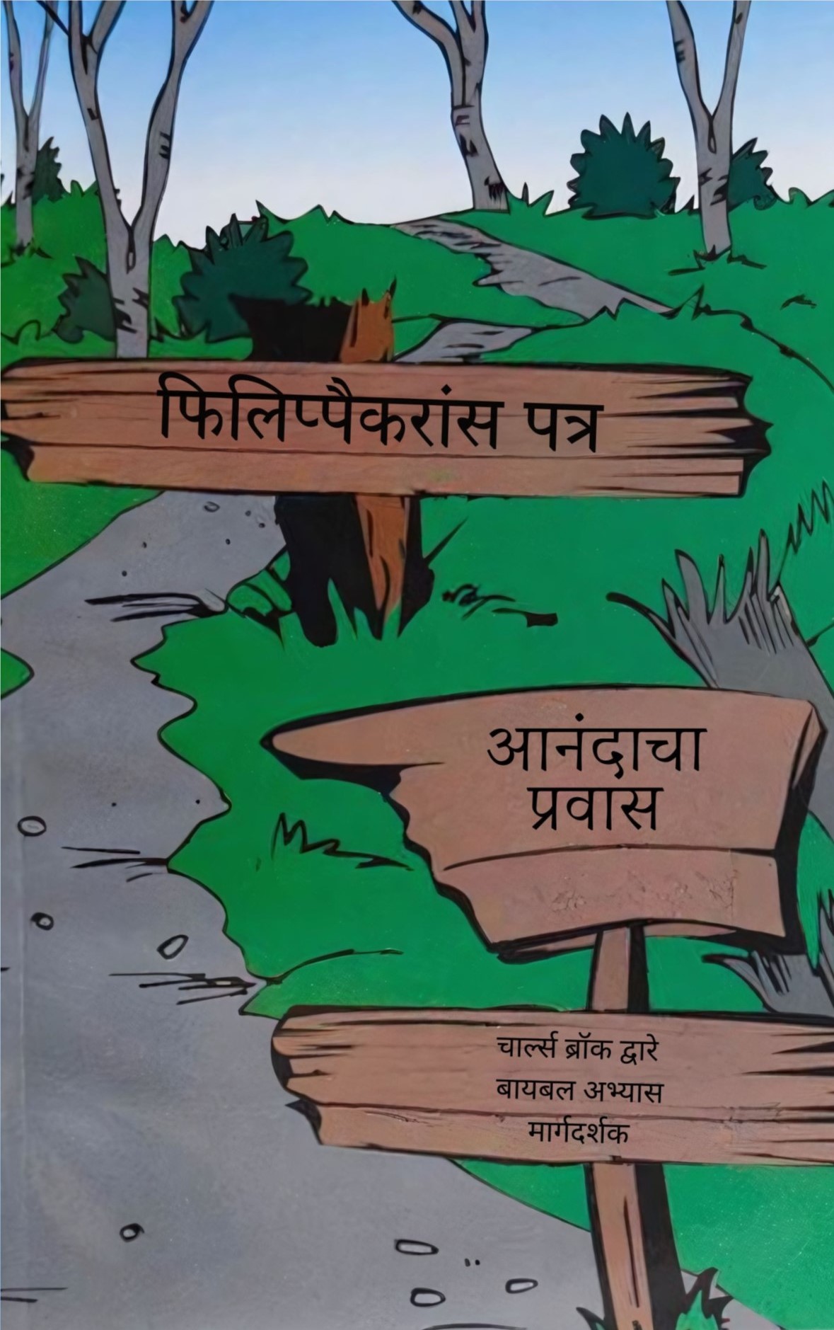 Philippians The Joyous Journey - Marathi